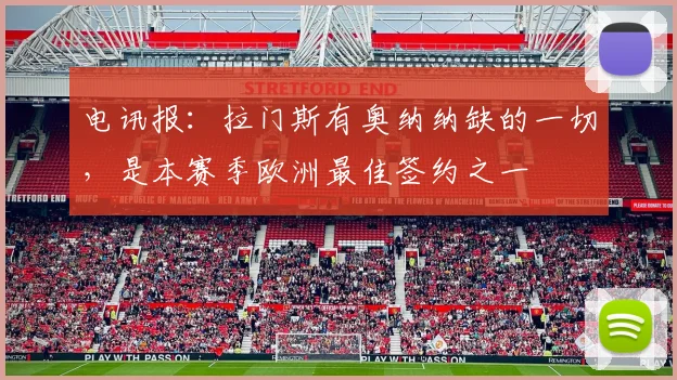 电讯报：拉门斯有奥纳纳缺的一切，是本赛季欧洲最佳签约之一