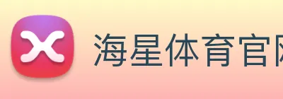 海星体育官网 logo